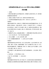 江苏省苏州市昆山市2024-2025学年七年级上学期期中历史试卷[解析版]