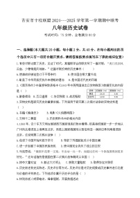 江西省吉安市十校联盟2024-2025学年部编版八年级历史上学期期中考试题