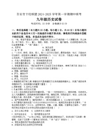 江西省吉安市十校联盟2024-2025学年部编版九年级历史上学期期中考试题