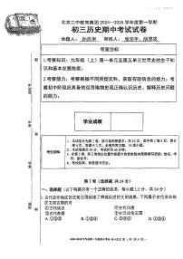 北京市第二中学教育集团2024~2025学年部编版九年级上学期期中历史试题