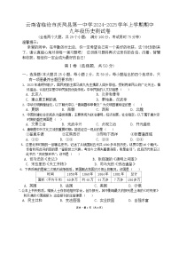 云南省凤庆县第一中学2024-2025学年九年级上学期11月期中历史试题