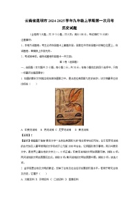云南省昆明市2024-2025学年九年级上学期第一次月考历史试卷（解析版）