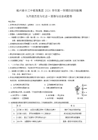 浙江省杭州市十三中教育集团2024-2025学年九年级上学期期中阶段性检测历史与社会、道德与法治试题