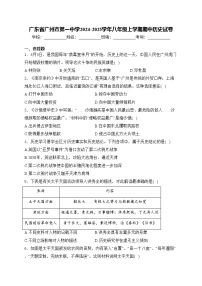 广东省广州市第一中学2024-2025学年八年级上学期期中历史试卷(含答案)