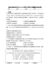 黑龙江省牡丹江市2024-2025学年八年级上学期期中历史试卷(含答案)