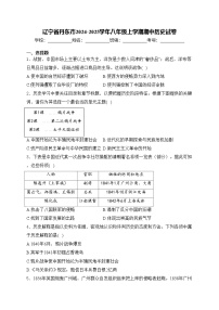 辽宁省丹东市2024-2025学年八年级上学期期中历史试卷(含答案)