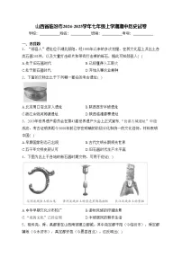 山西省临汾市2024-2025学年七年级上学期期中历史试卷(含答案)