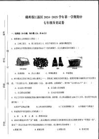 江西省赣州市蓉江新区2024-2025学年七年级上学期期中考试历史试题