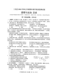 四川省绵阳市三台县2024-2025学年七年级上学期11月期中道德与法治历史试题