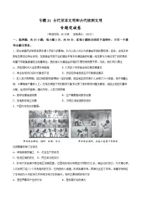 2025年中考历史一轮复习专题突破卷21 古代亚非文明和古代欧洲文明（解析版）