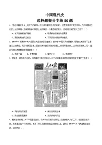 2025年中考历史一轮复习考点过关练习中国现代史（选择题提分专练50题）（答案版）