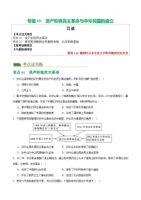 2025年中考历史一轮复习（练习）专题09 资产阶级民主革命与中华民国的建立（解析版）
