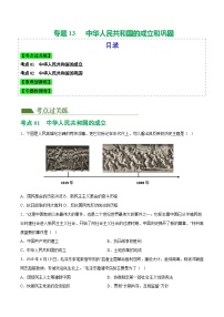 2025年中考历史一轮复习（练习）专题13  中华人民共和国的成立和巩固（解析版）