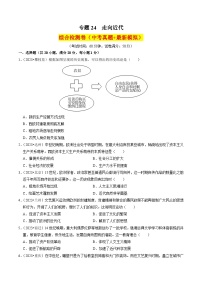 （部编版）中考历史一轮复习考点练习专题24 走向近代（解析版）