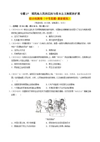 （部编版）中考历史一轮复习考点练习专题27 殖民地人民的反抗与资本主义制度的扩展（解析版）