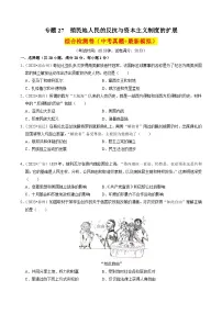 （部编版）中考历史一轮复习考点练习专题27 殖民地人民的反抗与资本主义制度的扩展（解析版）