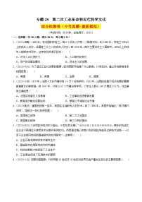 （部编版）中考历史一轮复习考点练习专题28 第二次工业革命和近代科学文化（解析版）