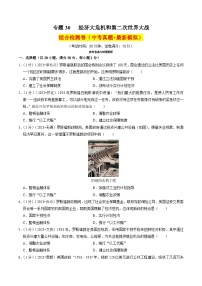 （部编版）中考历史一轮复习考点练习专题30 经济大危机和第二次世界大战（解析版）