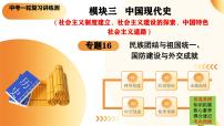 2025年中考历史一轮复习讲练测（课件）专题16  民族团结与祖国统一、国防建设与外交成就（含答案）