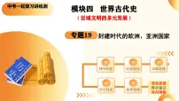 2025年中考历史一轮复习讲练测（课件）专题19 封建时代的欧洲、亚洲国家（含答案）