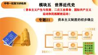 2025年中考历史一轮复习讲练测（课件）专题21 资本主义制度的初步确立（含答案）