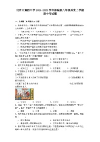 北京市第四中学2024-2025学年部编版八年级历史上学期期中考试题