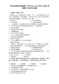 天津市西青区杨柳青第二中学2024-2025学年八年级上学期期中考试历史试题