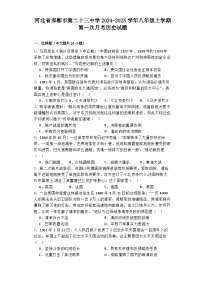 河北省邯郸市第二十三中学2024-2025学年八年级上学期第一次月考历史试题