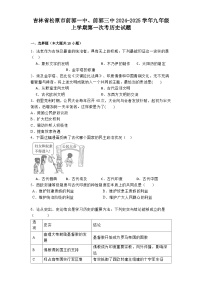 吉林省松原市前郭一中、前郭三中2024-2025学年九年级上学期第一次考历史试题
