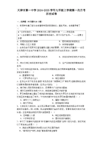 天津市第一中学2024-2025学年九年级上学期第一次月考历史试卷