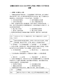 安徽省合肥市2024-2025学年九年级上学期9月月考历史试题