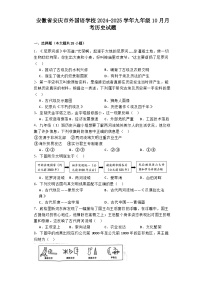 安徽省安庆市外国语学校2024-2025学年九年级10月月考历史试题