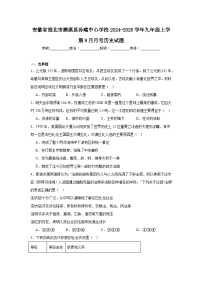 安徽省淮北市濉溪县孙疃中心学校2024-2025学年九年级上学期9月月考历史试题