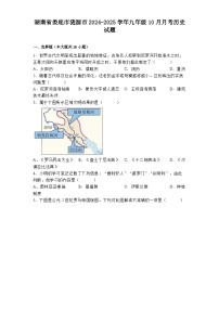 湖南省娄底市涟源市2024-2025学年九年级10月月考历史试题
