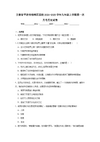 甘肃省平凉市崆峒区四校2024-2025学年九年级上学期第一次月考历史试卷（含解析）