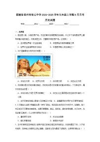 福建省泉州市培元中学2024-2025学年九年级上学期9月月考历史试题(含解析)