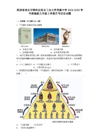 陕西省西安市碑林区西安工业大学附属中学2024-2025学年部编版九年级上学期月考历史试题