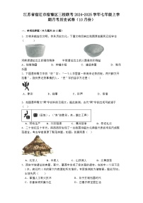 江苏省宿迁市宿豫区三校联考2024-2025学年七年级上学期月考历史试卷（10月份）