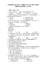 江西省吉安市永丰县十一校联考2024-2025学年七年级上学期月考历史试卷（10月份）