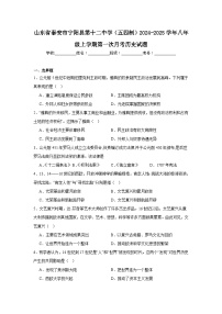 山东省泰安市宁阳县第十二中学2024-2025学年八年级上学期第一次月考历史试题（含解析）