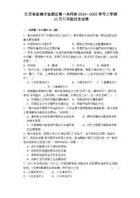 江苏省盐城市盐都区第一共同体2024—2025学年上学期10月八年级历史试卷