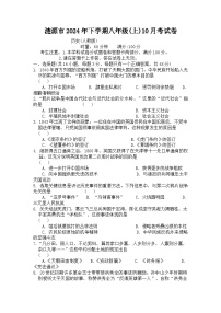 湖南省娄底市涟源市2024-2025学年八年级上学期10月月考历史试题