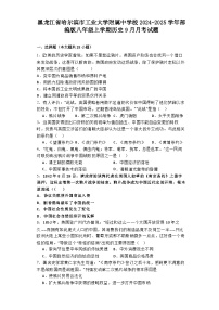 黑龙江省哈尔滨市工业大学附属中学校2024-2025学年部编版八年级上学期历史9月月考试题