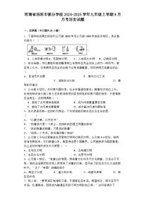 河南省洛阳市部分学校2024-2025学年九年级上学期9月月考历史试题