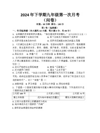 湖南省常德芷兰实验学校等多校2024-2025学年九年级上学期第一次月考历史试题