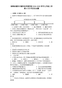 湖南省衡阳市衡阳县英南学校2024-2025学年九年级上学期9月月考历史试题