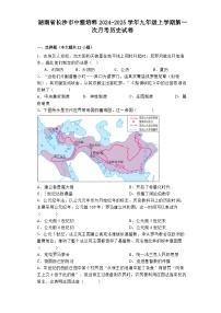 湖南省长沙市中雅培粹2024-2025学年九年级上学期第一次月考历史试卷