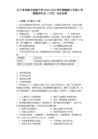 辽宁省阜新市实验中学2024-2025学年部编版九年级上学期限时作业（月考）历史试卷