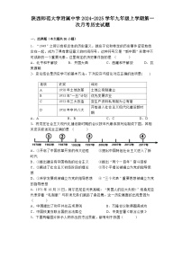 陕西师范大学附属中学2024-2025学年九年级上学期第一次月考历史试题