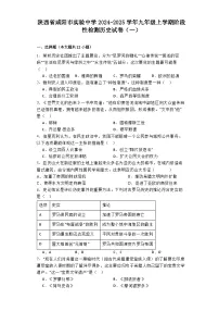 陕西省咸阳市实验中学2024-2025学年九年级上学期阶段性检测历史试卷（一）